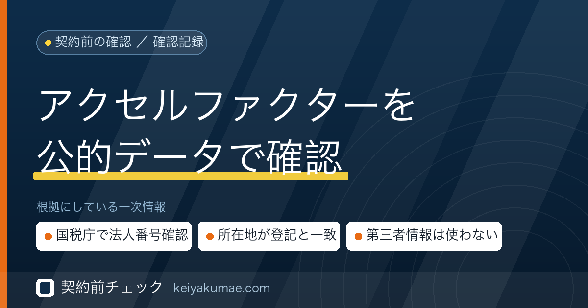 契約前チェック｜アクセルファクターの運営会社を公的データで確認した記録