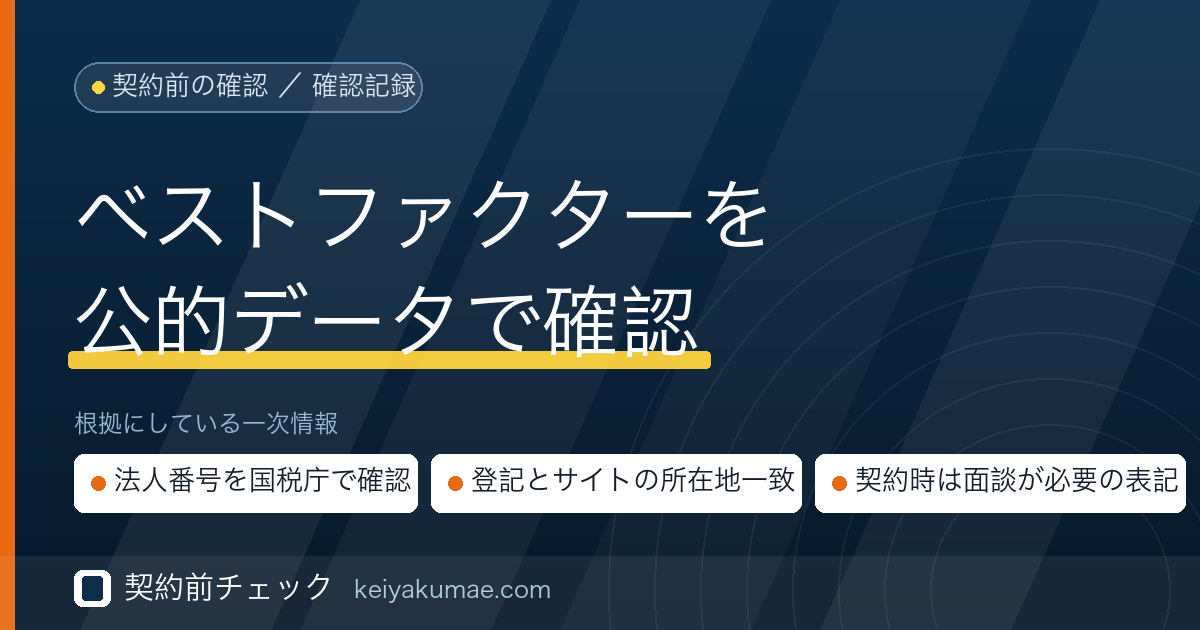 契約前チェック｜ベストファクターの運営会社を公的データで確認した記録