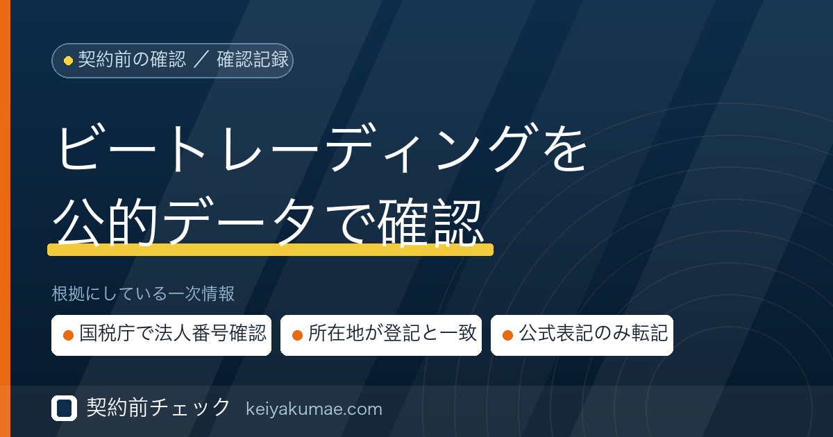 契約前チェック|ビートレーディングの運営会社を公的データで確認した記録