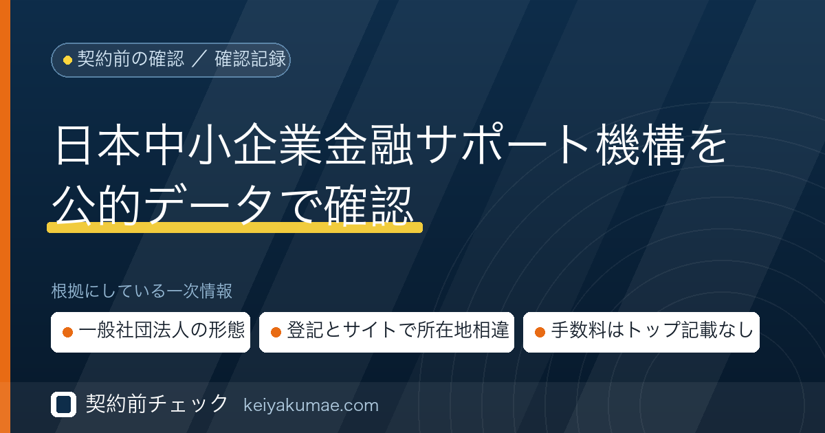 契約前チェック｜日本中小企業金融サポート機構の運営を公的データで確認した記録