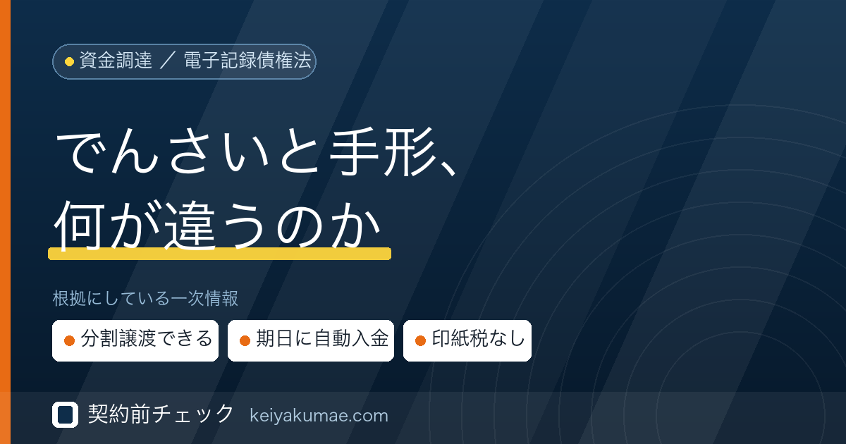 契約前チェック｜でんさい（電子記録債権）と手形の違い