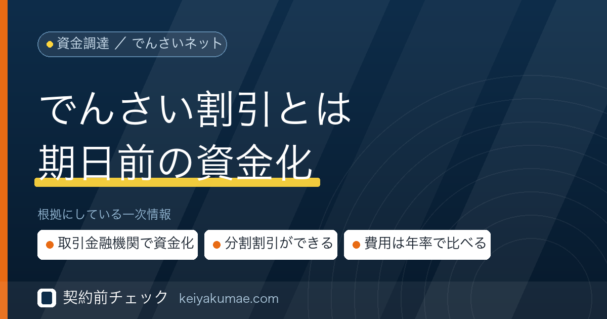 契約前チェック|でんさい割引とは