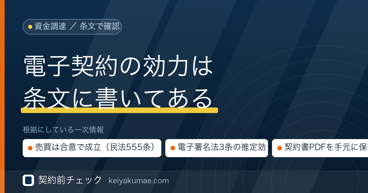 契約前チェック|オンライン完結ファクタリングの契約は有効なのか