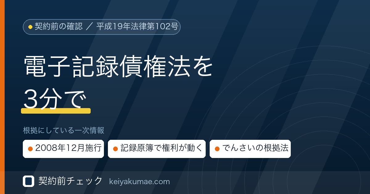 契約前チェック|電子記録債権法とは