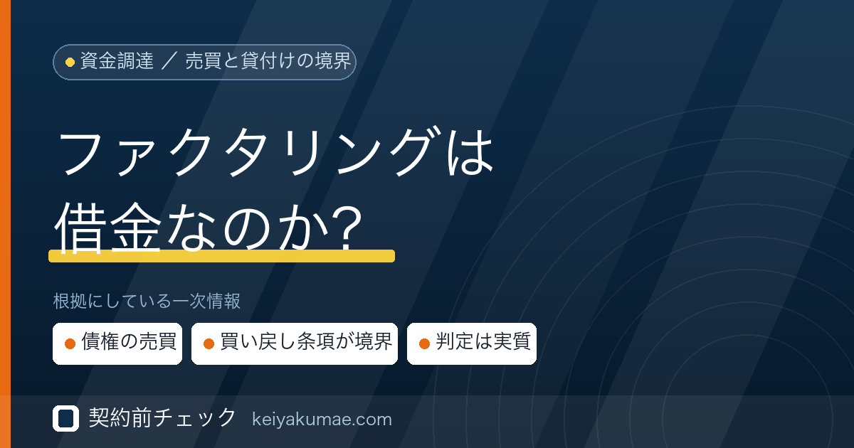 契約前チェック|ファクタリングは借金なのか