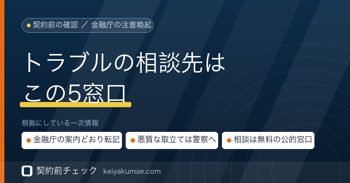 契約前チェック|ファクタリングのトラブルはどこに相談するのか