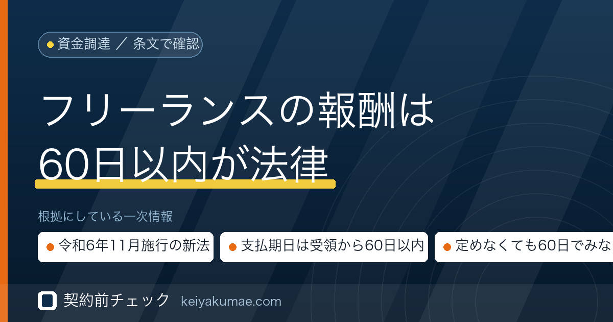 契約前チェック｜フリーランスの報酬は「受け取りから60日以内」に支払期日が来る