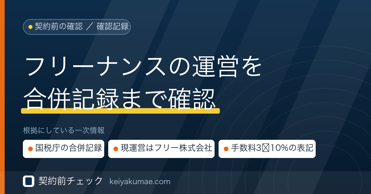 契約前チェック｜フリーナンス（FREENANCE）の運営会社を公的データで確認した記録