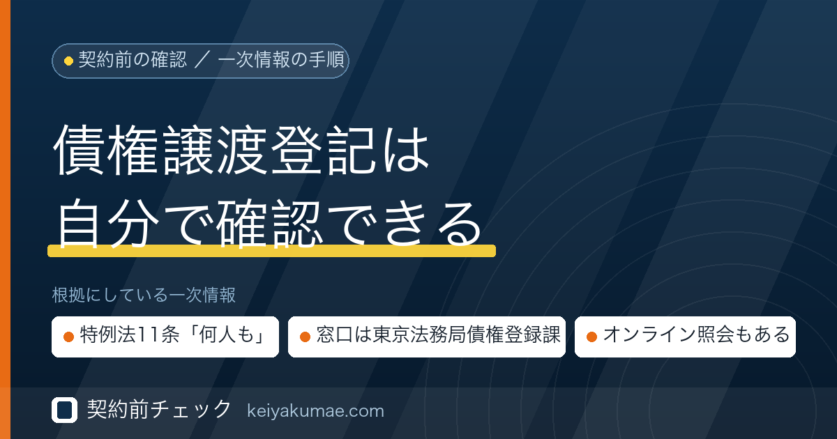 契約前チェック｜自分の会社に債権譲渡登記が付いているか確かめる方法
