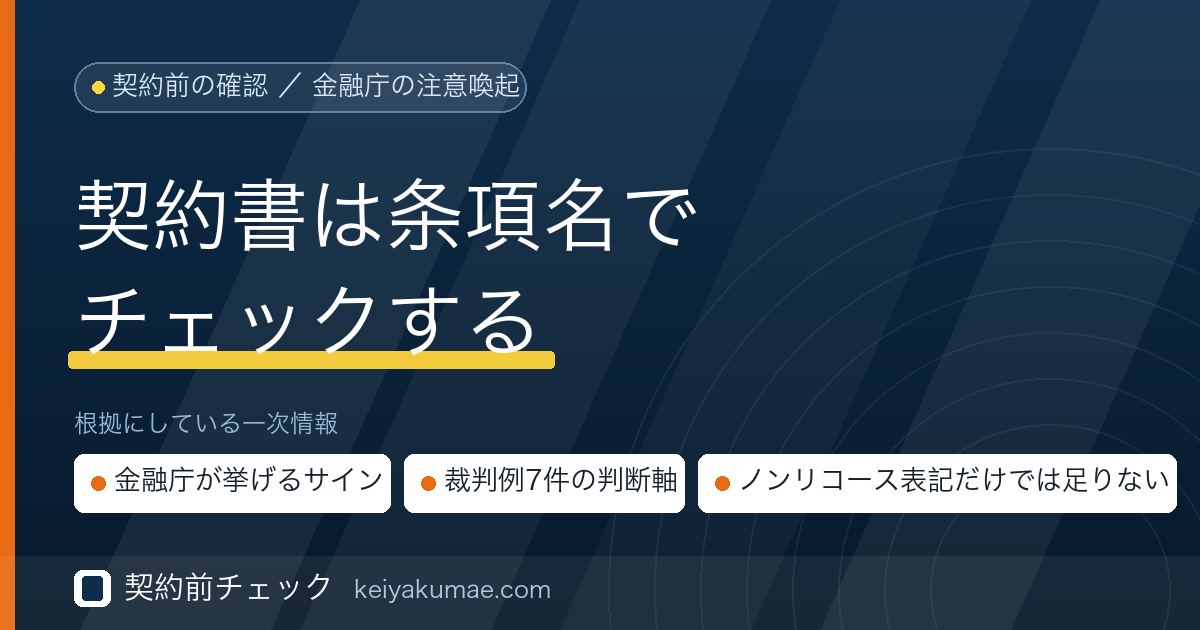 契約前チェック|ファクタリング契約書のチェック項目