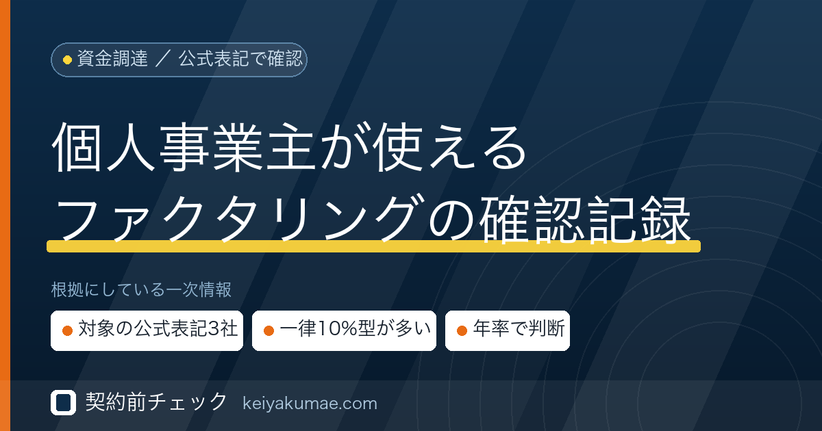 契約前チェック｜個人事業主・フリーランスが使えるファクタリング