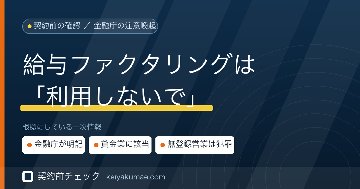 契約前チェック｜給与ファクタリングはなぜ「利用しないでください」なのか