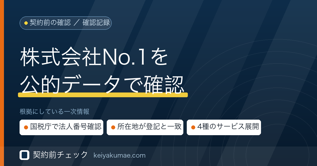 契約前チェック｜株式会社No.1の運営会社を公的データで確認した記録