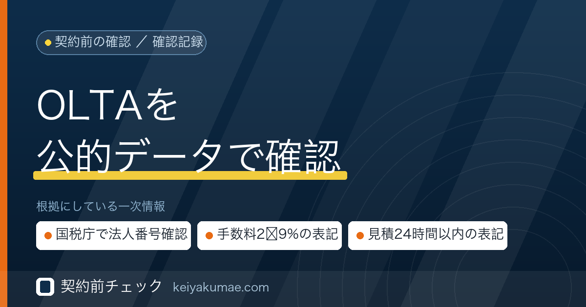 契約前チェック｜OLTA（クラウドファクタリング）の運営会社を公的データで確認した記録