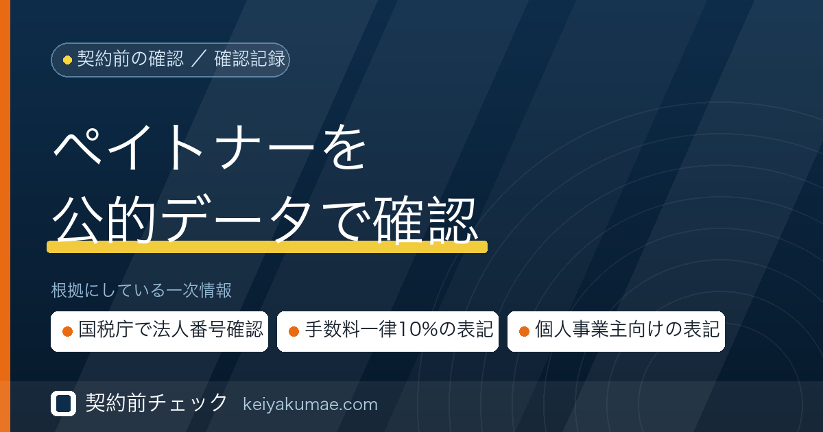 契約前チェック｜ペイトナーファクタリングの運営会社を公的データで確認した記録