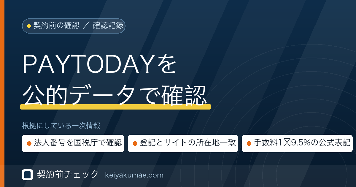 契約前チェック｜PAYTODAY（ペイトゥデイ）の運営会社を公的データで確認した記録