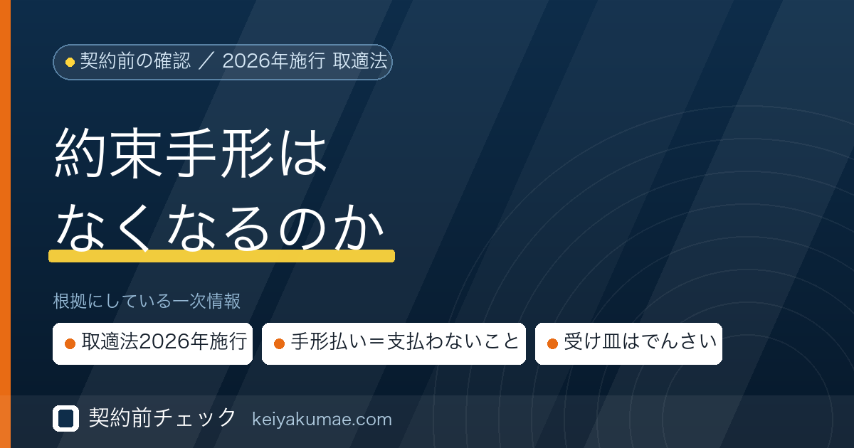 契約前チェック|約束手形はなくなるのか