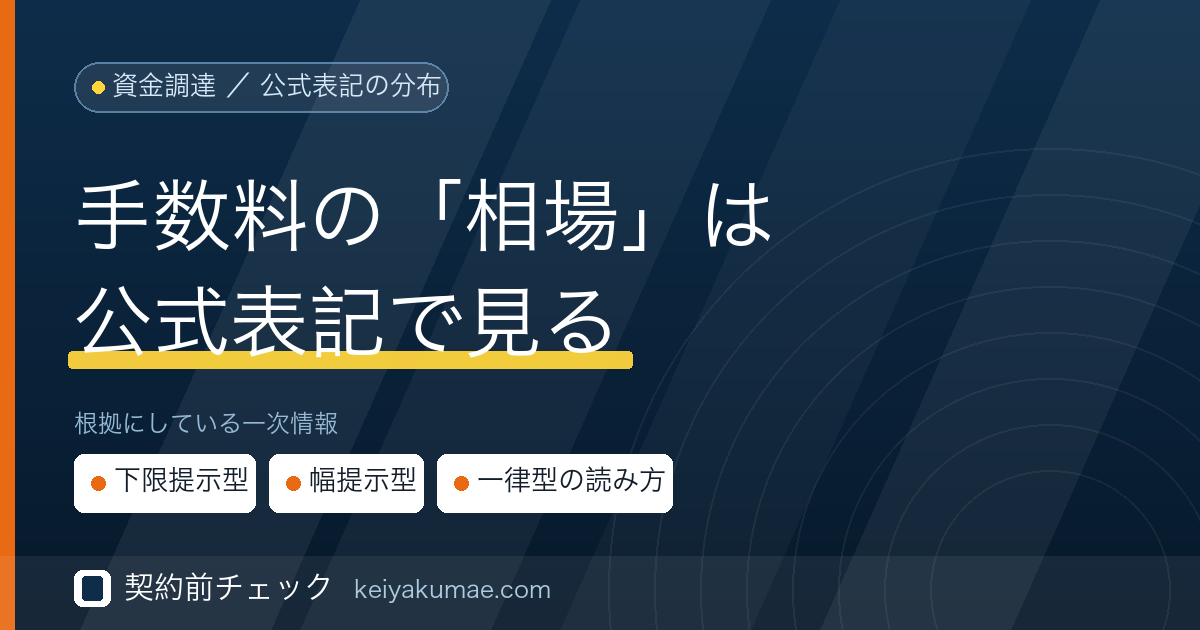 契約前チェック｜ファクタリング手数料の相場を「公式表記」で見る