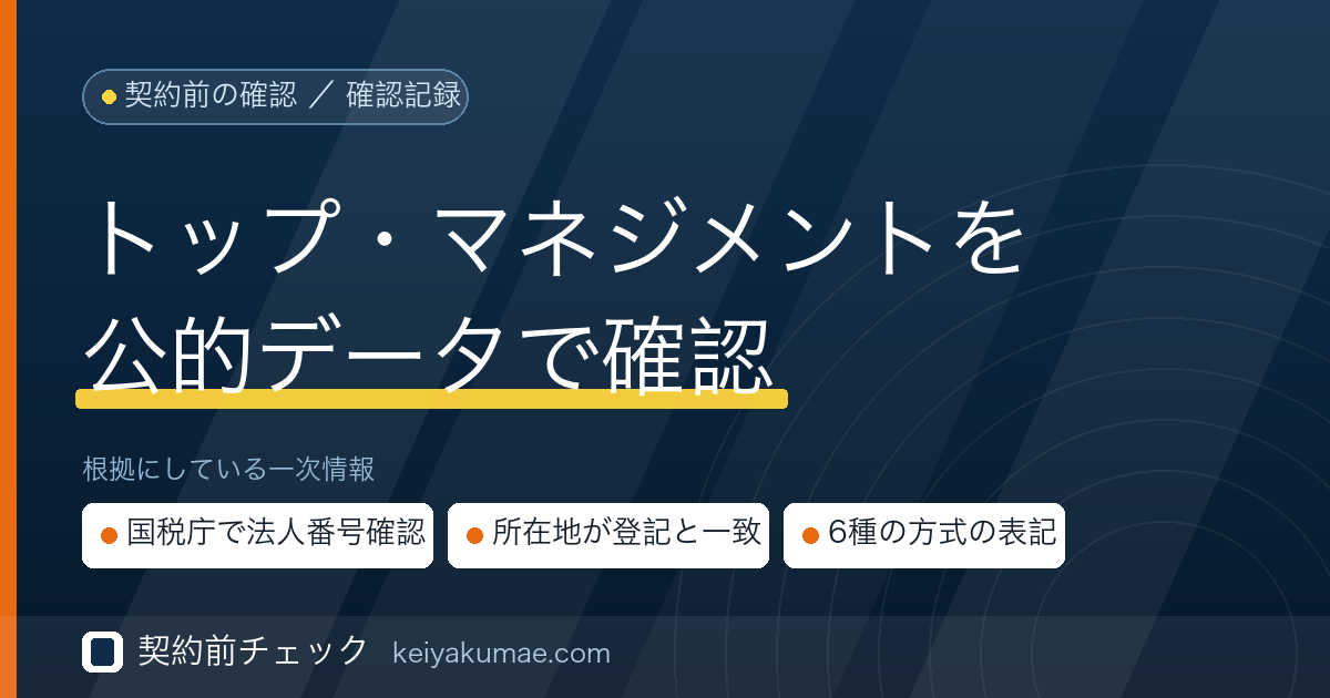 契約前チェック|トップ・マネジメントの運営会社を公的データで確認した記録