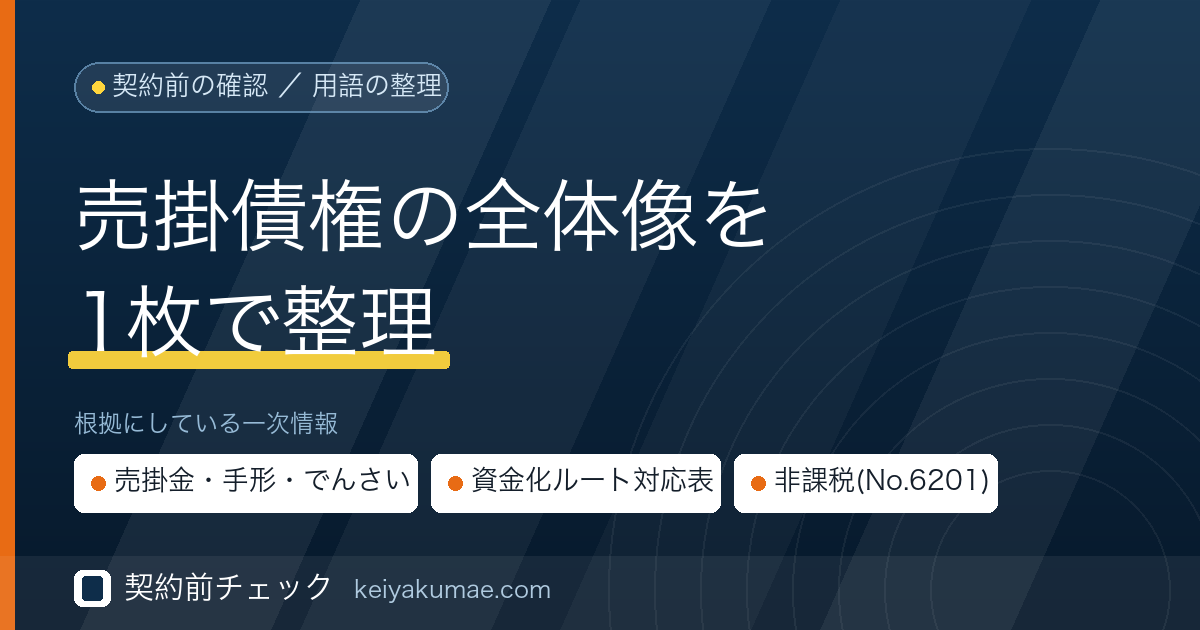 契約前チェック｜売掛債権とは