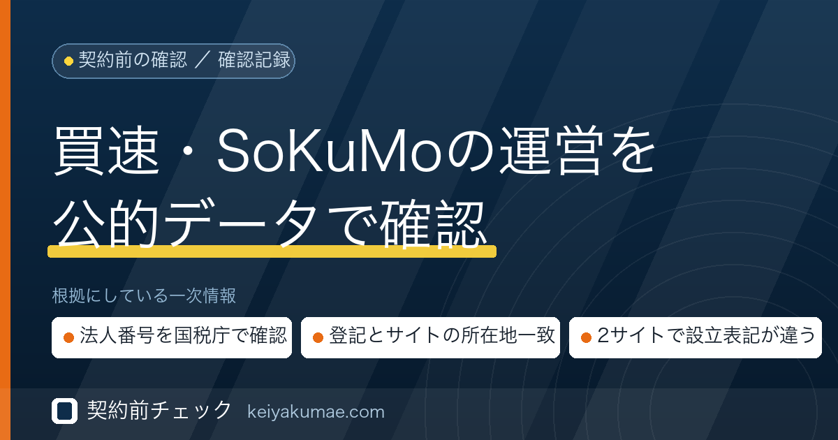 契約前チェック|買速・SoKuMoの運営会社を公的データで確認した記録