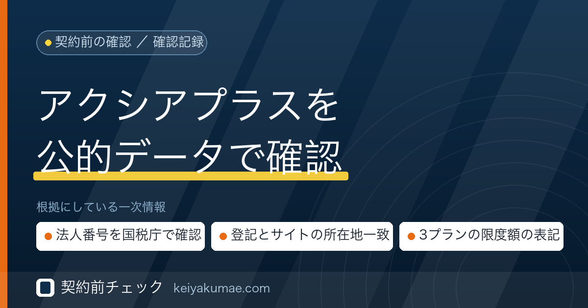 契約前チェック|アクシアプラスの運営会社を公的データで確認した記録