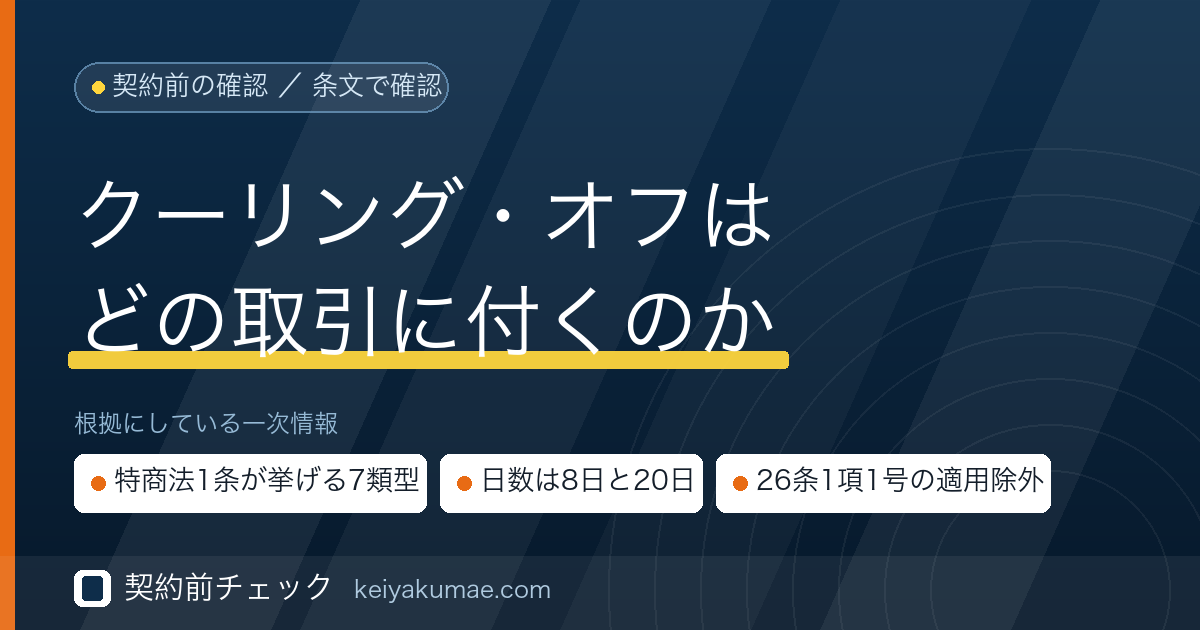契約前チェック|ファクタリング契約にクーリング・オフはあるのか