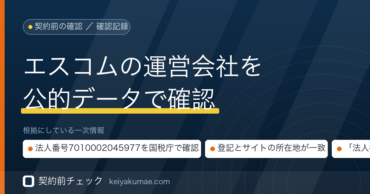 契約前チェック｜エスコムの運営会社を公的データで確認した記録