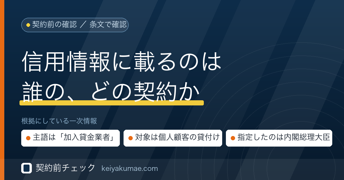 契約前チェック｜ファクタリングは信用情報（CIC・JICC）に載るのか