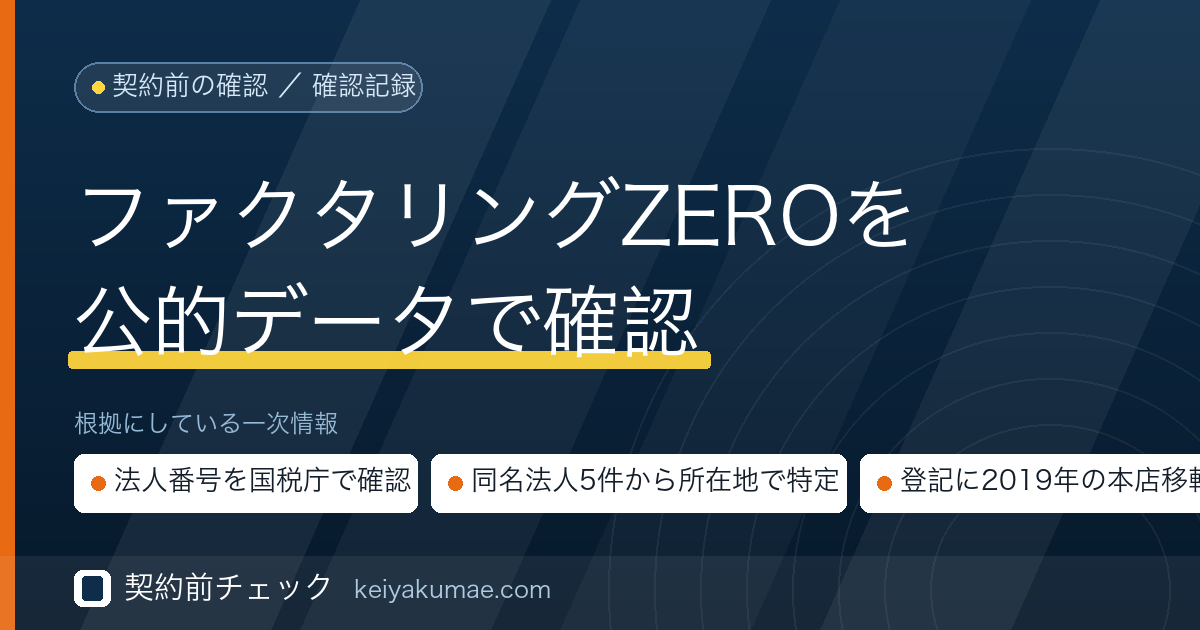 契約前チェック|ファクタリングZEROの運営会社を公的データで確認した記録