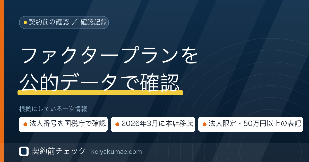契約前チェック｜ファクタープランの運営会社を公的データで確認した記録