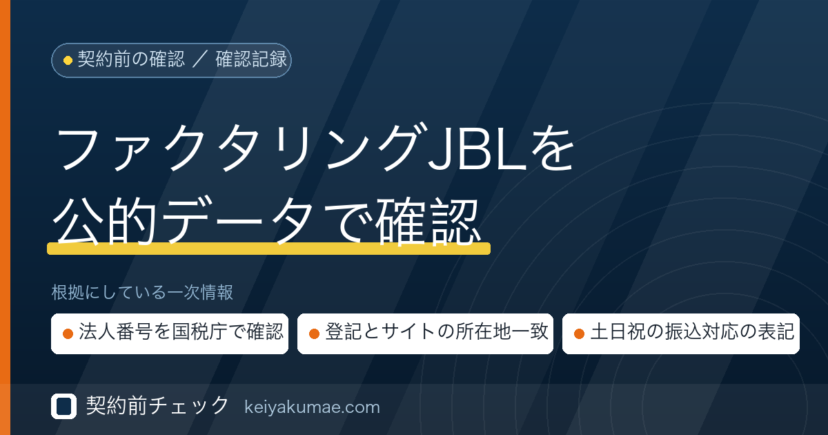 契約前チェック|オンラインファクタリングJBLの運営会社を公的データで確認した記録