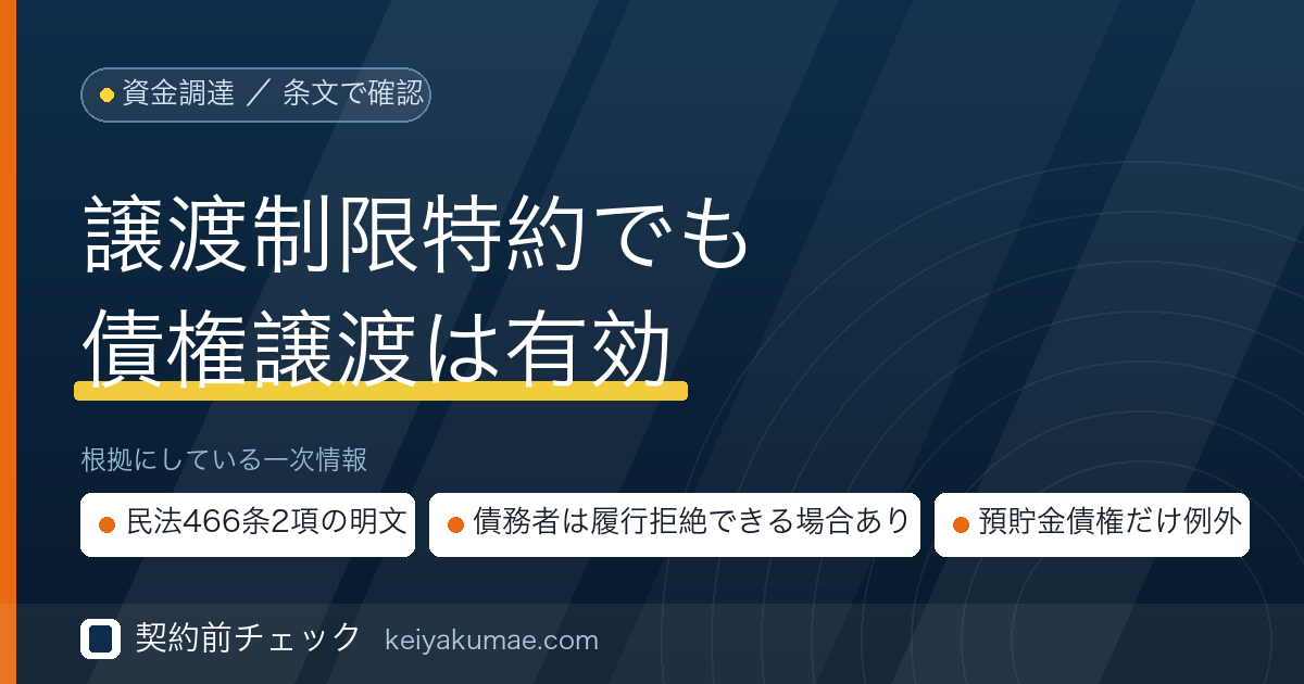 契約前チェック|ファクタリングと譲渡禁止特約(譲渡制限特約)