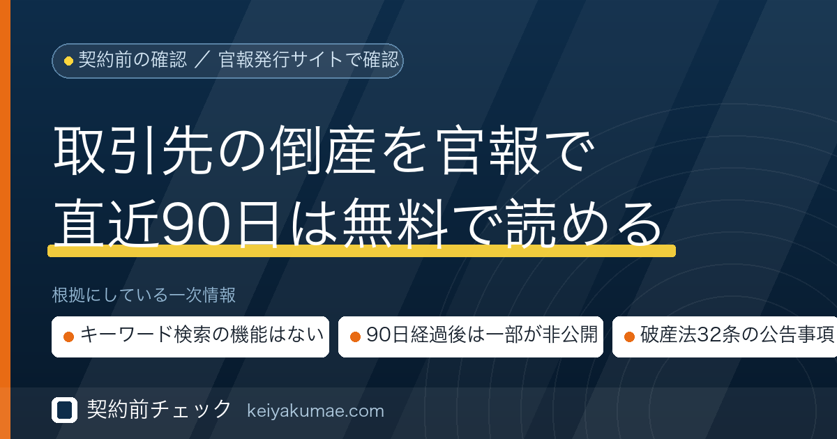 契約前チェック｜取引先が倒産していないか官報で確かめる