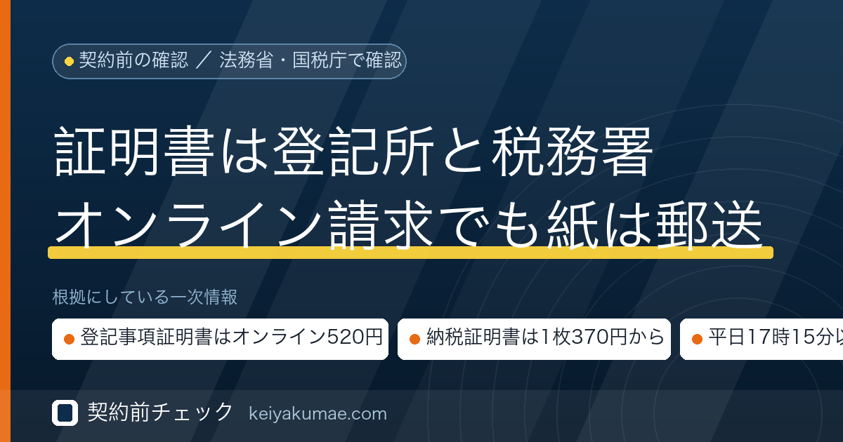 契約前チェック｜登記事項証明書と納税証明書の取り方
