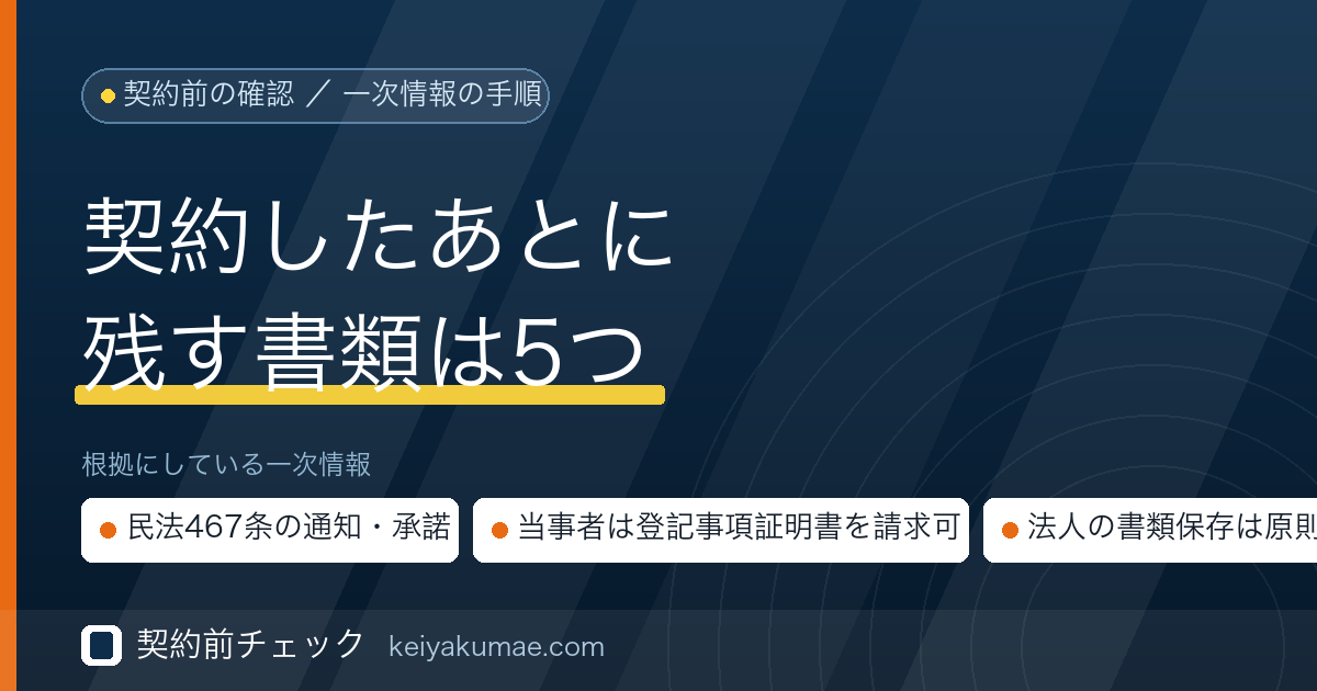 契約前チェック｜ファクタリング契約後に手元へ残す書類と、確認する順番