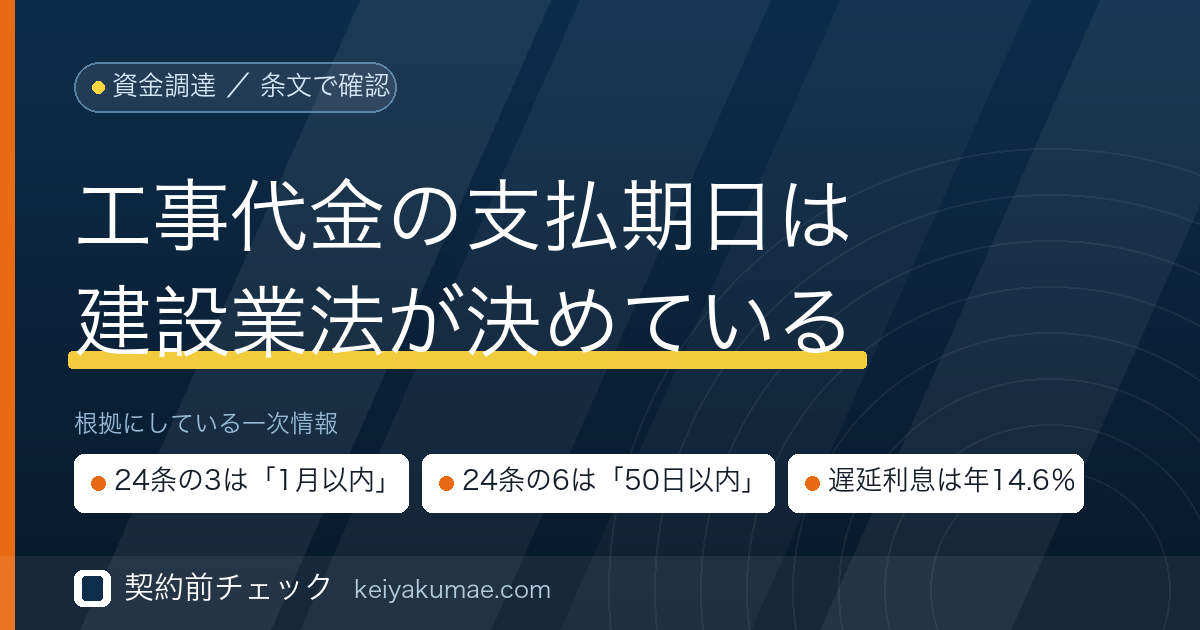 契約前チェック｜建設業のファクタリングと工事代金の支払期日