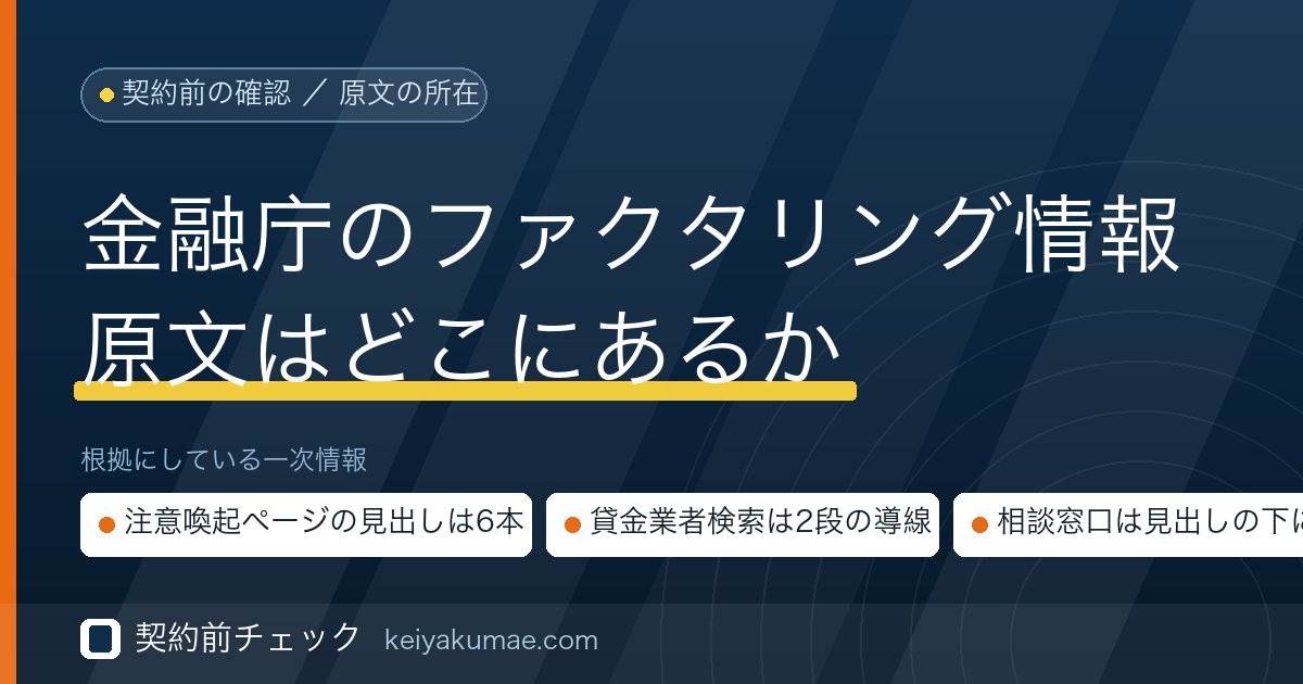 契約前チェック｜金融庁はファクタリングについて何を公表しているか