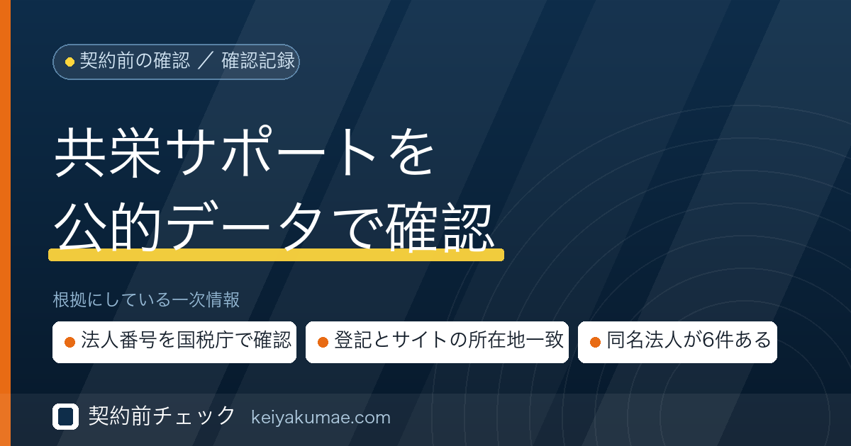 契約前チェック|共栄サポートの運営会社を公的データで確認した記録
