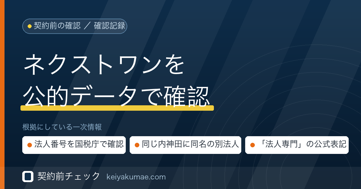 契約前チェック｜ネクストワンの運営会社を公的データで確認した記録