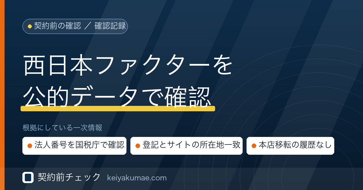 契約前チェック|西日本ファクターの運営会社を公的データで確認した記録
