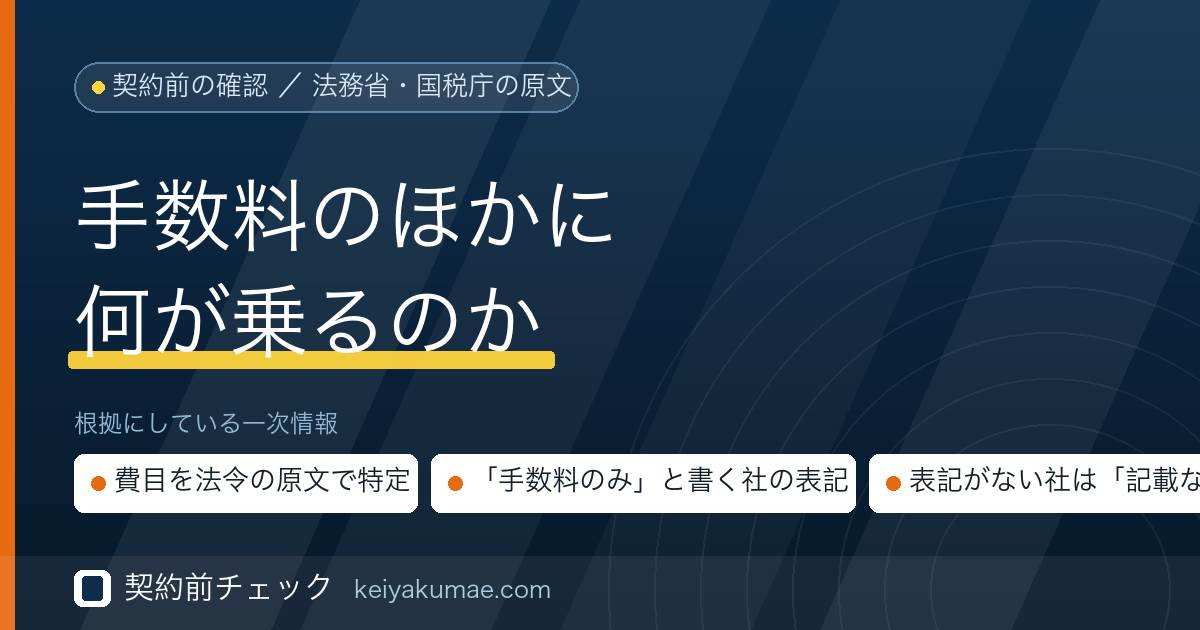 契約前チェック|ファクタリングで手数料以外にかかる費用