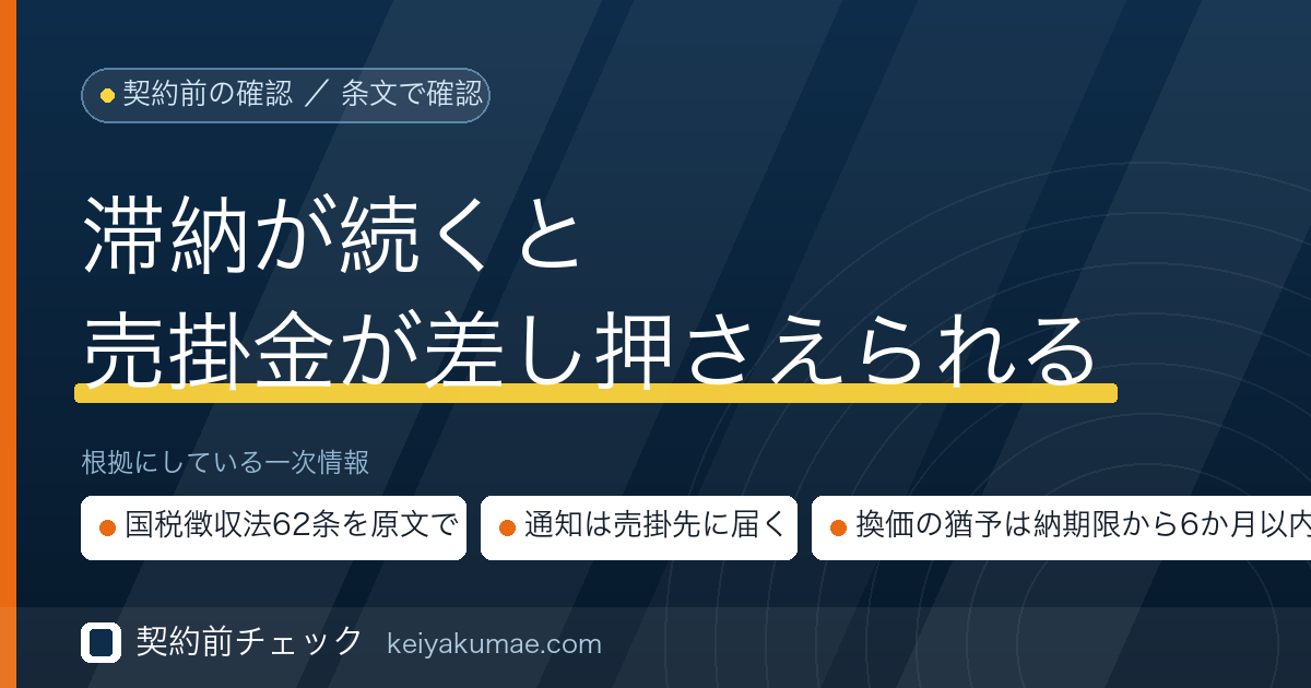 契約前チェック|税金を滞納していてもファクタリングは使えるのか