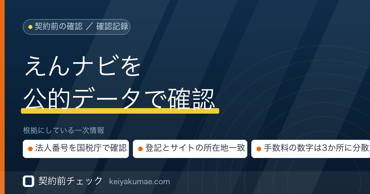 契約前チェック｜えんナビの運営会社を公的データで確認した記録