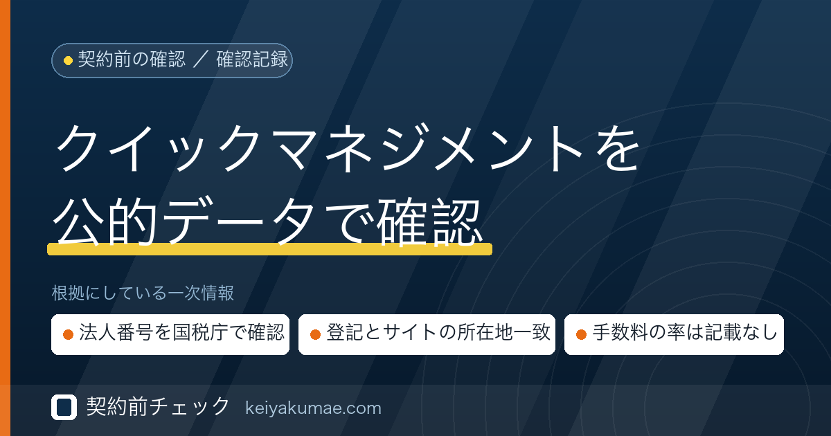 契約前チェック|クイックマネジメントの運営会社を公的データで確認した記録